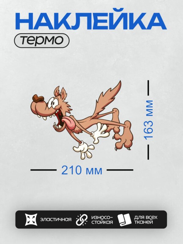 Термонаклейка на одежду DTF / Мультяшный волк с агрессивным оскалом и высунутым языком.