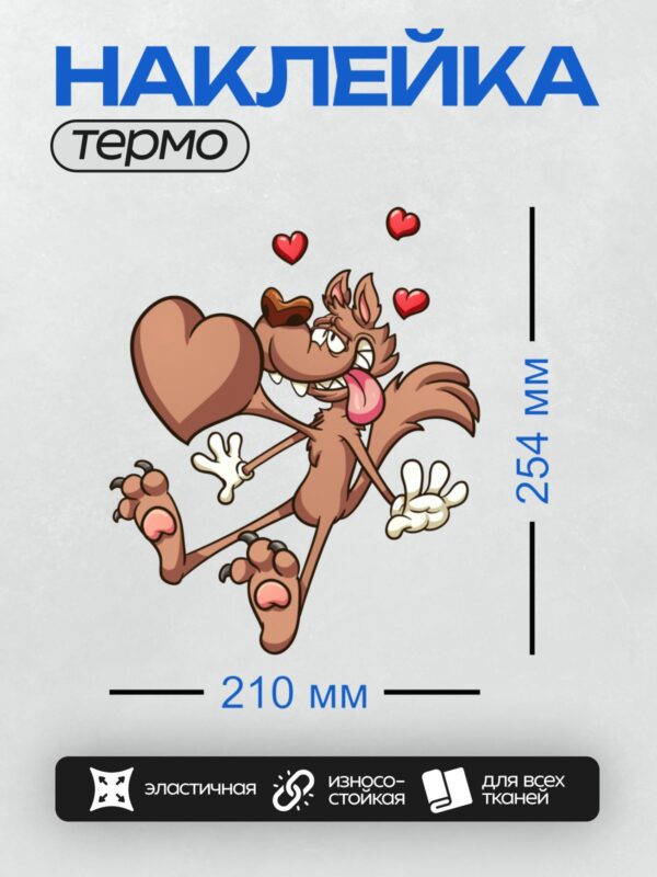 Термонаклейка на одежду DTF / Мультяшный волк с сердцем и сердечками вокруг.