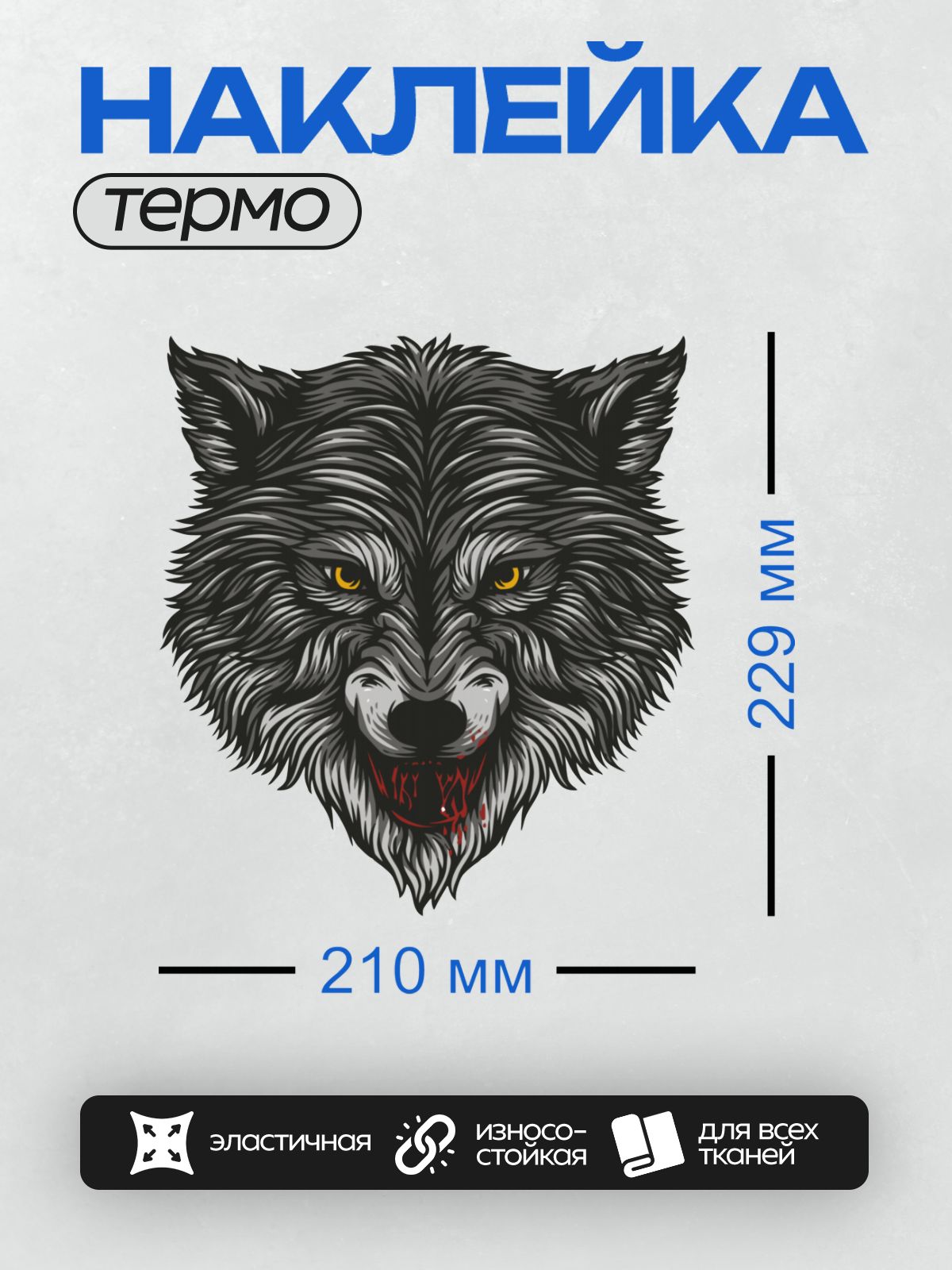 Термонаклейка на одежду DTF / Агрессивный волк с оскалом, желтые глаза, кровь на морде.