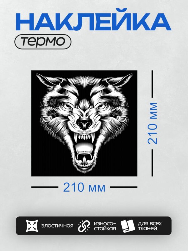 Термонаклейка на одежду DTF / Стилизованный черно-белый волк с оскалом.