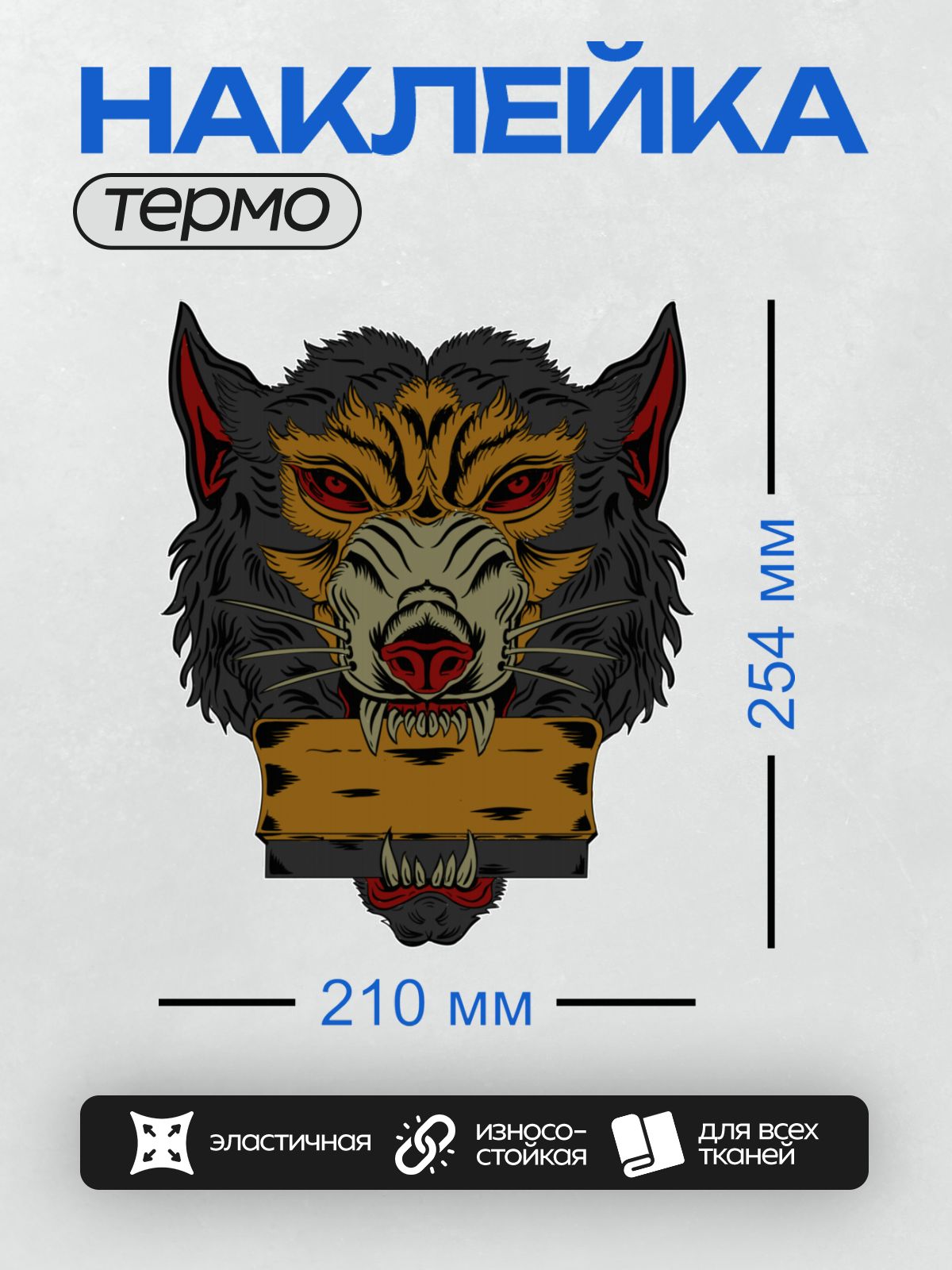 Термонаклейка на одежду DTF / Голова волка с агрессивным оскалом в трайбл-стиле.