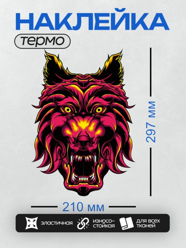 Термонаклейка на одежду DTF / Стилизованный волк с яркими желтыми глазами и агрессивным выражением.