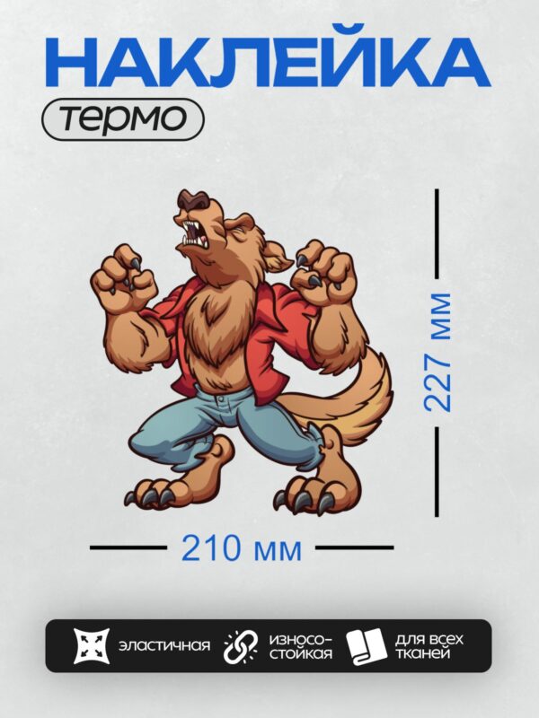 Термонаклейка на одежду DTF / Оборотень в красной рубашке с оскалом и когтями.