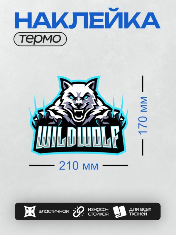 Термонаклейка на одежду DTF / Агрессивный волк с надписью "Wildwolf" в стиле логотипа.