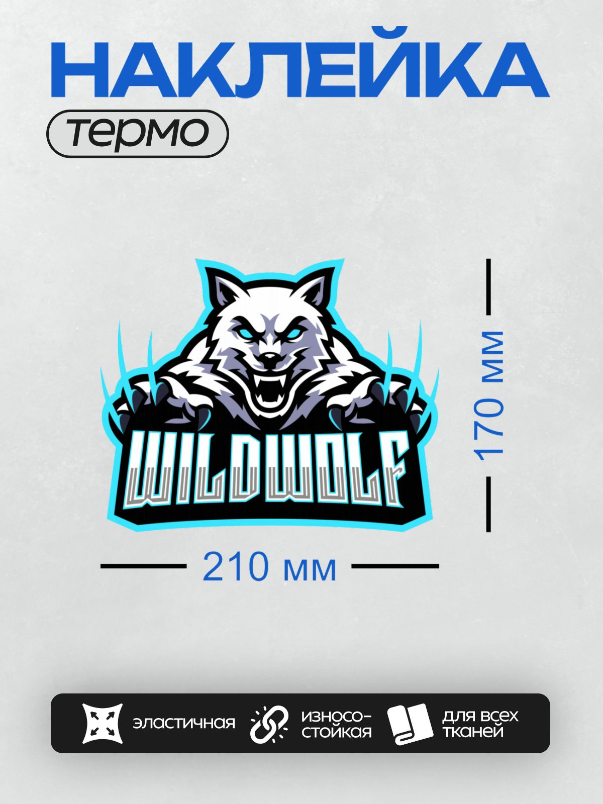 Термонаклейка на одежду DTF / Агрессивный волк с надписью "Wildwolf" в стиле логотипа.