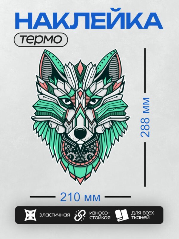 Термонаклейка на одежду DTF / Стилизованный волк в геометрическом стиле, яркие цвета.