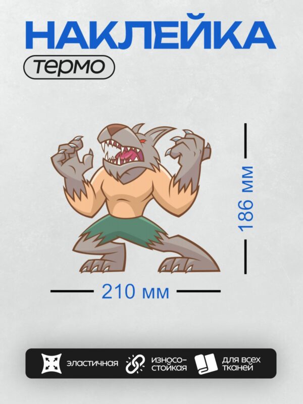 Термонаклейка на одежду DTF / Мультяшный оборотень с красными глазами и зелёными шортами.