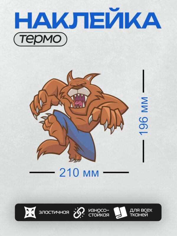 Термонаклейка на одежду DTF / Мультяшный оборотень с агрессивным оскалом и когтями.