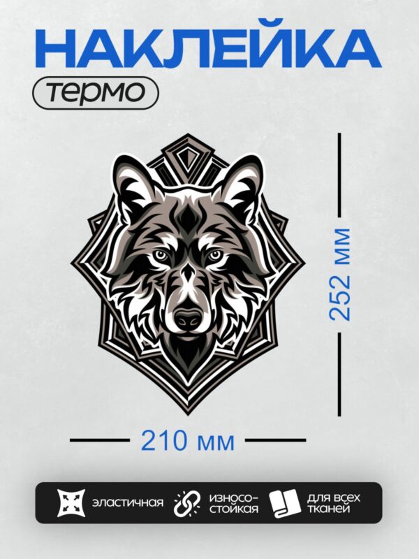 Термонаклейка на одежду DTF / Стилизованная черно-белая голова волка с геометрическим узором.