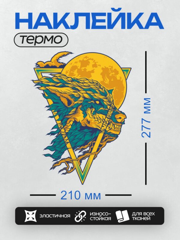 Термонаклейка на одежду DTF / Стилизованный волк с оскалом, луна, треугольник, яркие цвета.