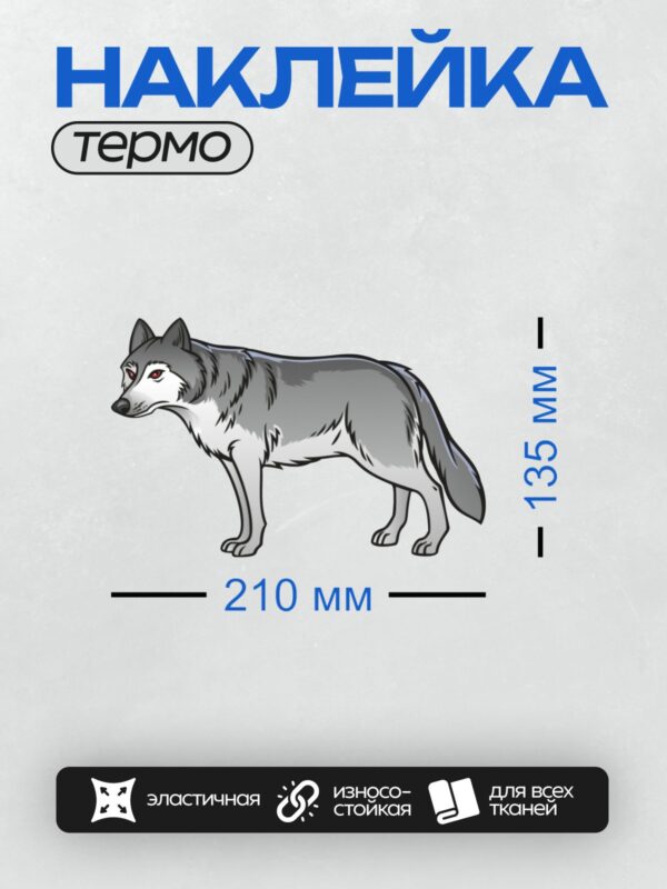 Термонаклейка на одежду DTF / Мультяшный волк с серой шерстью и красными глазами.