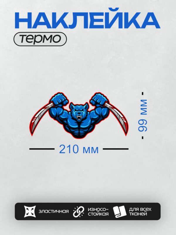 Термонаклейка на одежду DTF / Синий волк с мечами, агрессивный и мощный.
