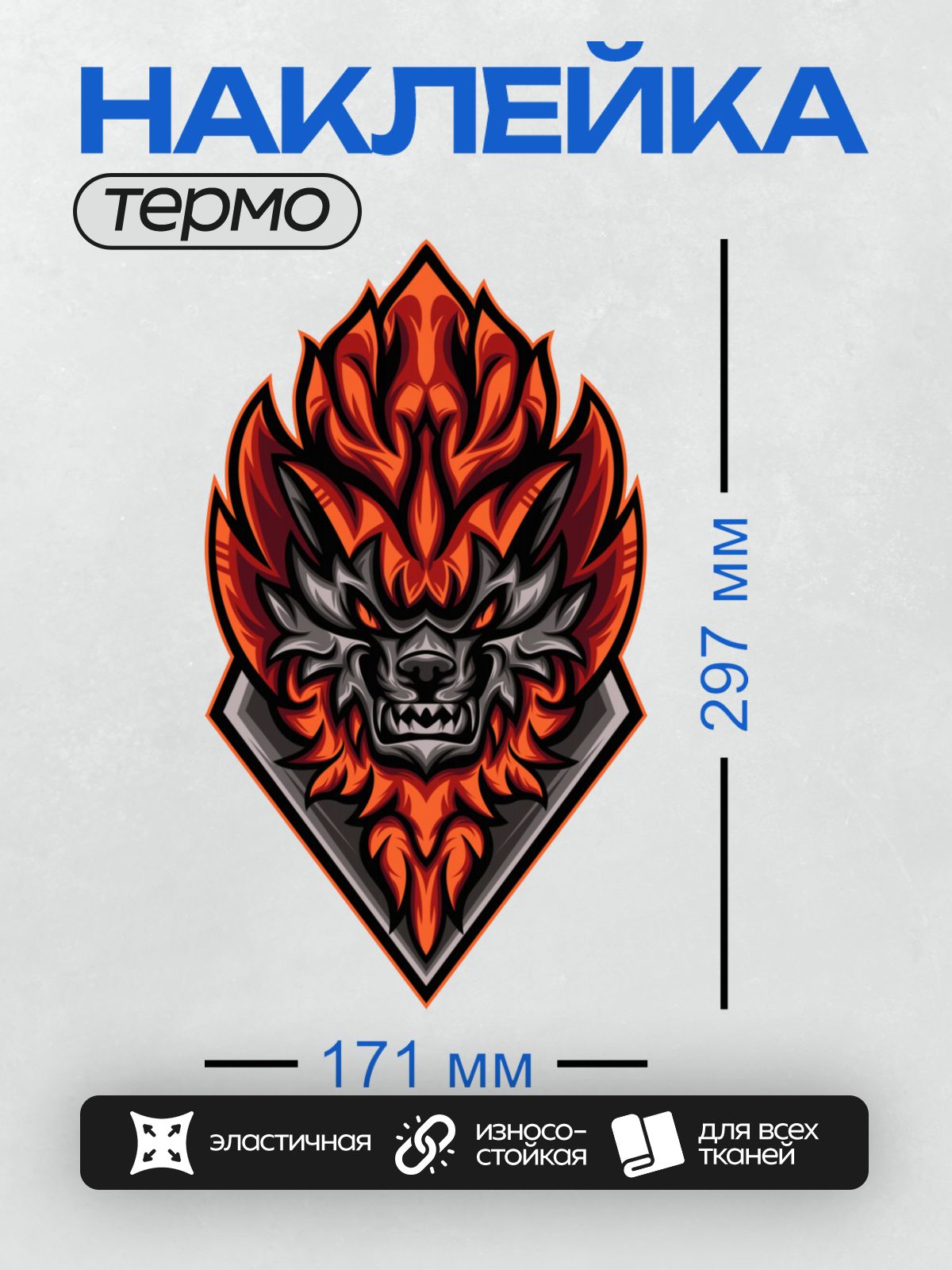 Термонаклейка на одежду DTF / Голова волка с огненными элементами и агрессивным оскалом.