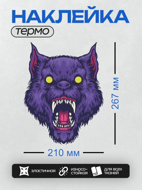Термонаклейка на одежду DTF / Мультяшный волк с агрессивным оскалом и яркими глазами.