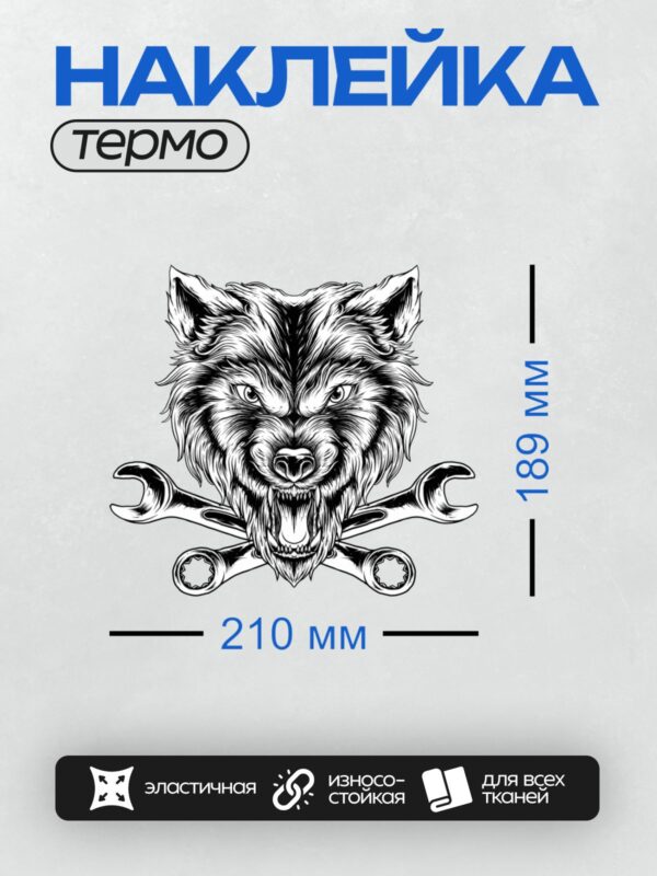 Термонаклейка на одежду DTF / Агрессивный волк с перекрещенными гаечными ключами.