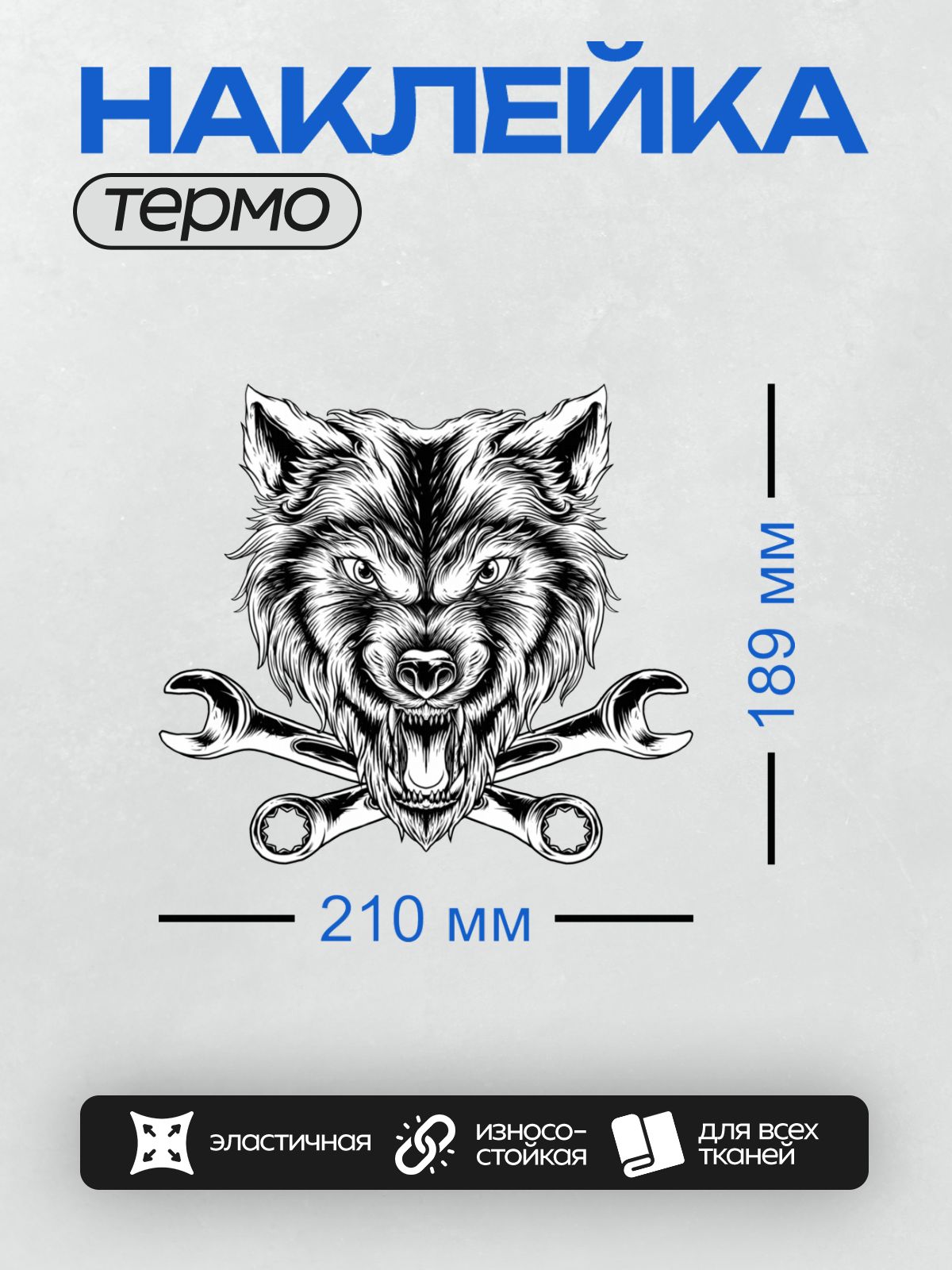 Термонаклейка на одежду DTF / Агрессивный волк с перекрещенными гаечными ключами.