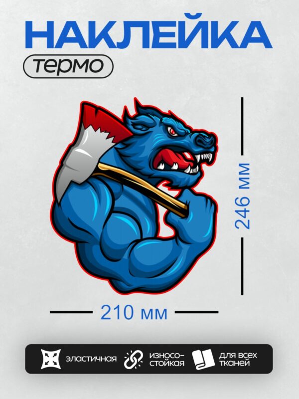 Термонаклейка на одежду DTF / Синий волк с топором, агрессивный стиль, логотип.