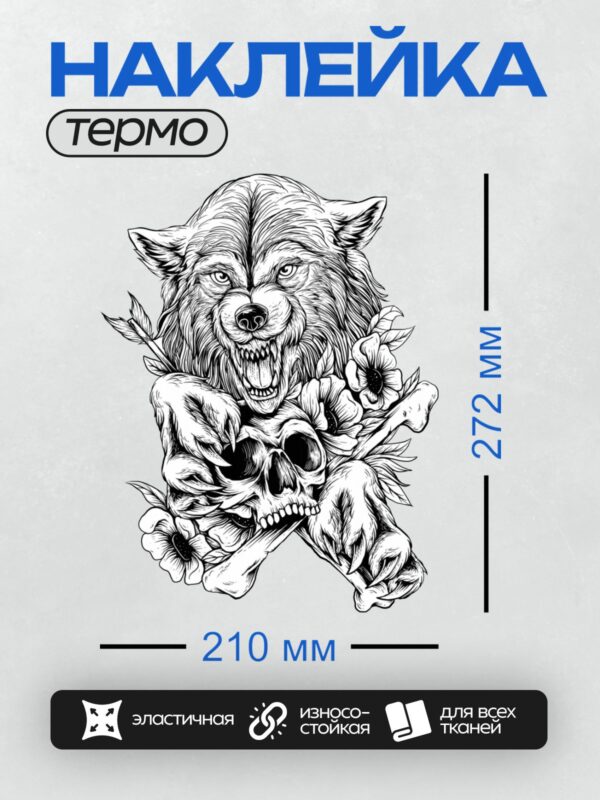 Термонаклейка на одежду DTF / Волк с черепом и цветами, выполненный в графическом стиле.