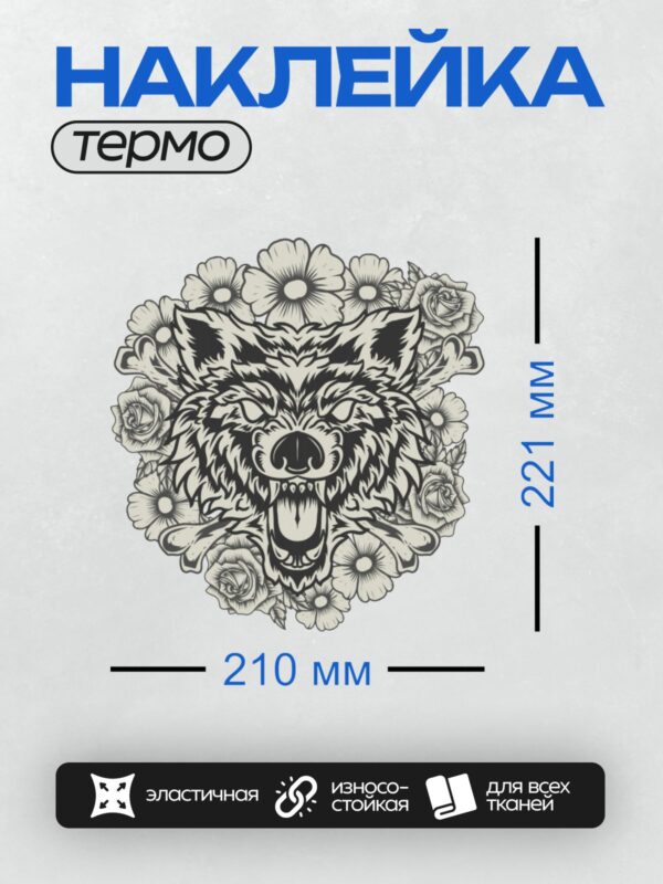 Термонаклейка на одежду DTF / Волк с оскалом, окружённый розами и костями.