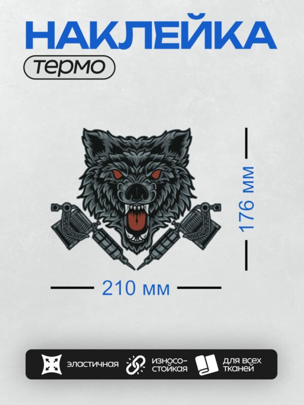 Термонаклейка на одежду DTF / Стилизованный волк с красными глазами и тату-машинами.