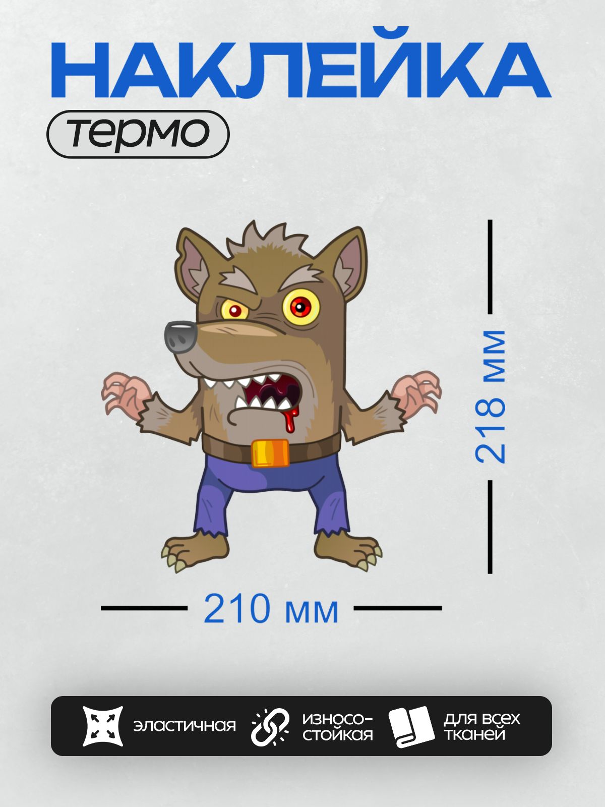 Термонаклейка на одежду DTF / Мультяшный оборотень с агрессивным выражением морды.