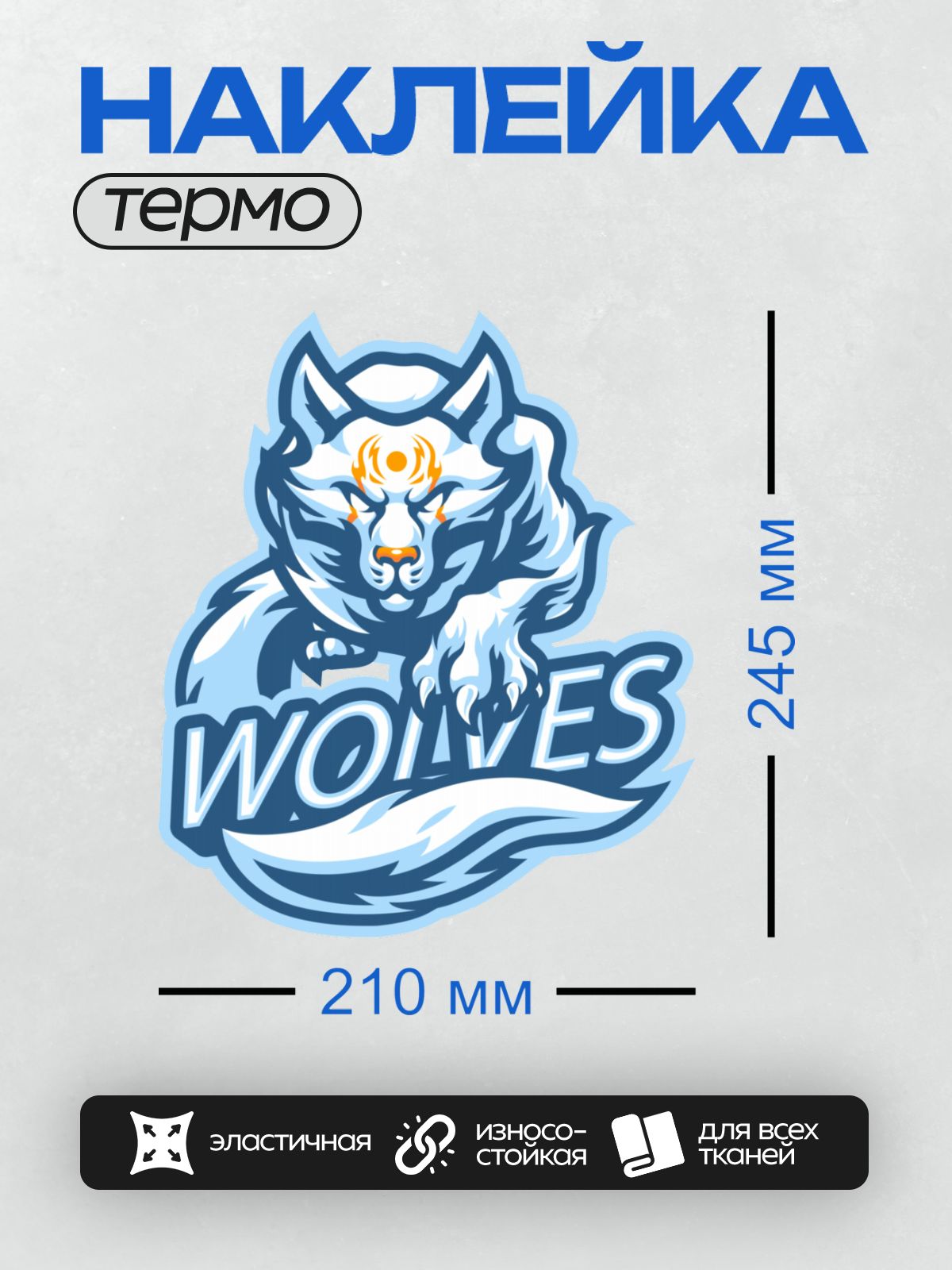Термонаклейка на одежду DTF / Стилизованный волк с яркими оранжевыми глазами и надписью "WOLVES".