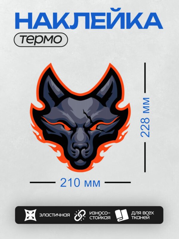 Термонаклейка на одежду DTF / Стилизованный волк с огненной окантовкой и красными глазами.