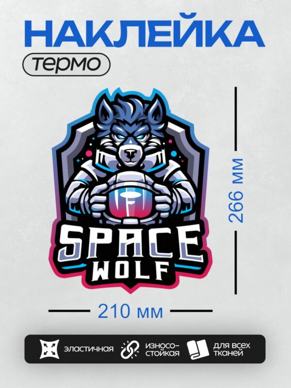 Термонаклейка на одежду DTF / Логотип с волком в космическом стиле и надписью "Space Wolf".