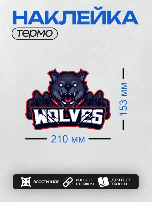 Термонаклейка на одежду DTF / Агрессивный волк с надписью "WOLVES".