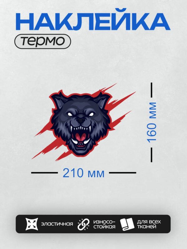 Термонаклейка на одежду DTF / Стилизованный черный волк с оскалом и красными когтями.