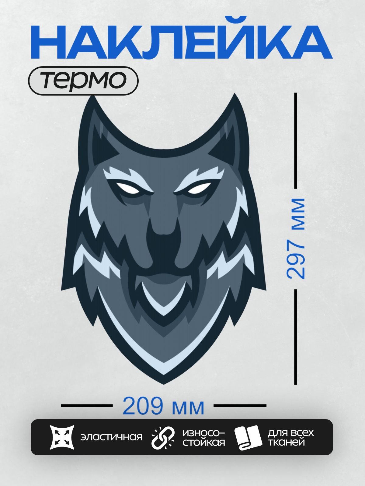 Термонаклейка на одежду DTF / Стилизованный волк с острыми чертами и холодным взглядом.