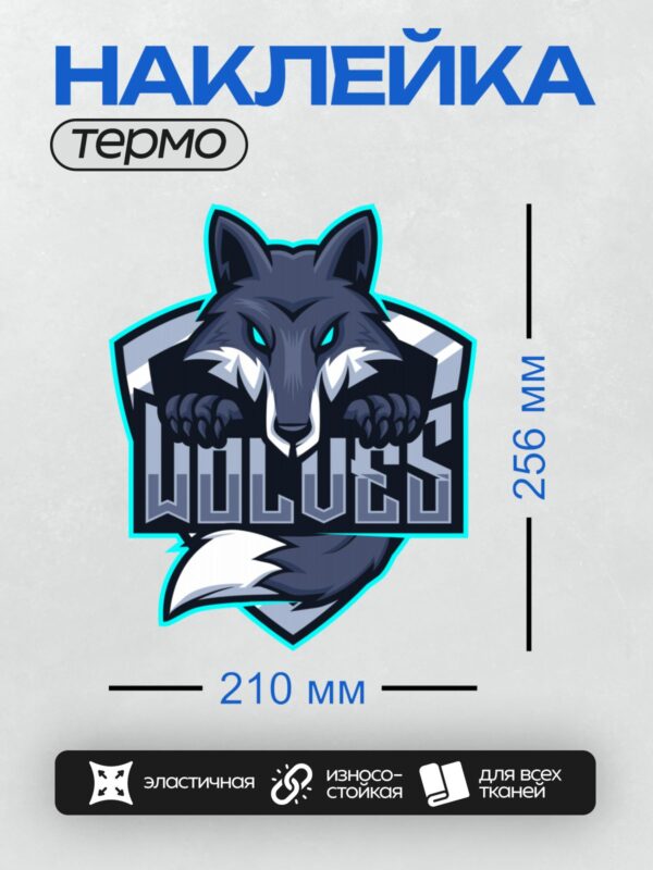 Термонаклейка на одежду DTF / Логотип с волком и надписью "WOLVES".