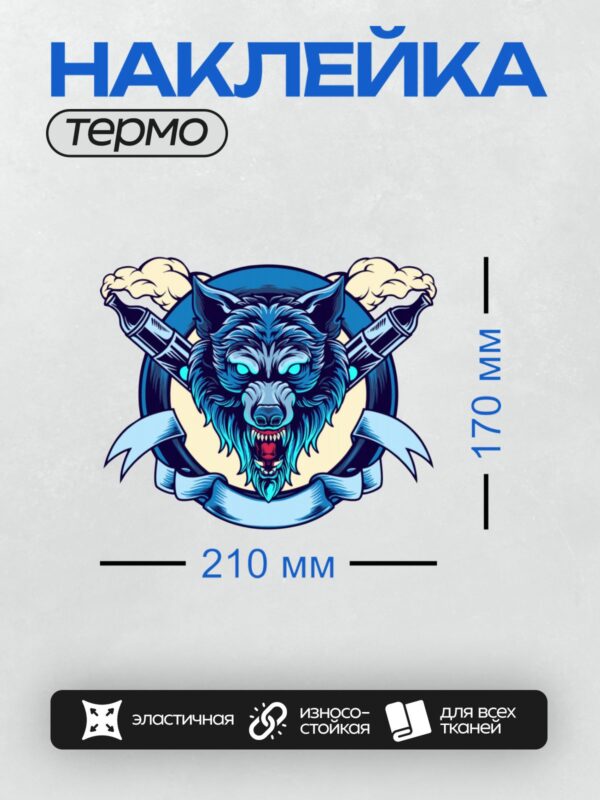 Термонаклейка на одежду DTF / Стилизованный волк с яркими глазами и вейпами.