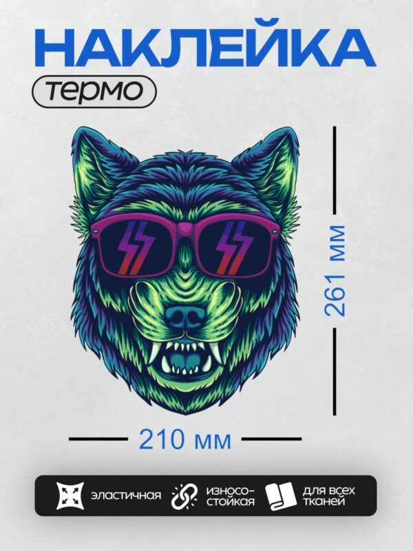 Термонаклейка на одежду DTF / Волк в ярких очках с агрессивным выражением морды.