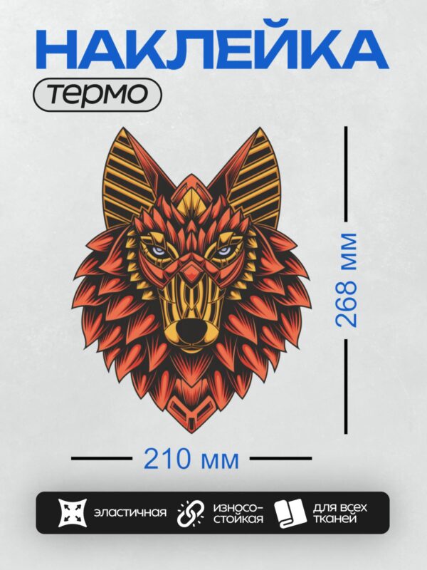 Термонаклейка на одежду DTF / Стилизованная голова волка с геометрическим узором.