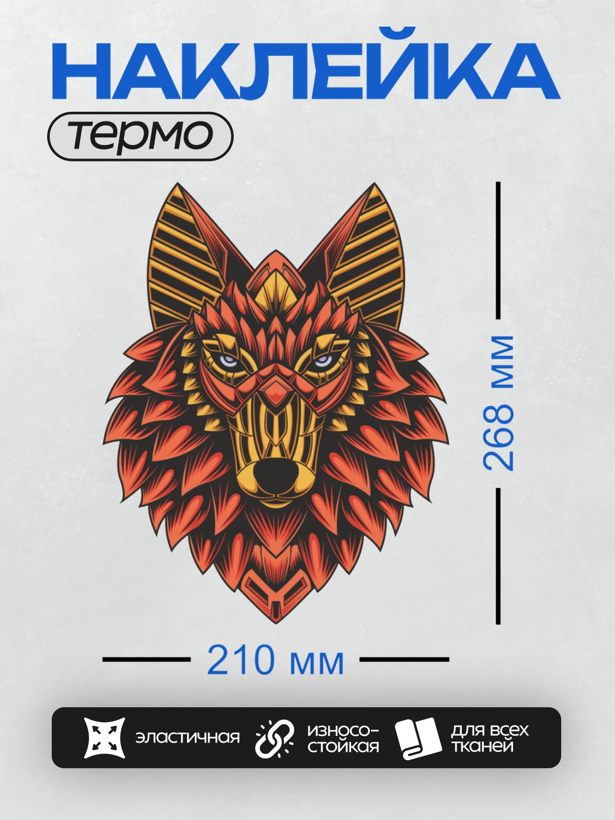 Термонаклейка на одежду DTF / Стилизованная голова волка с геометрическим узором.