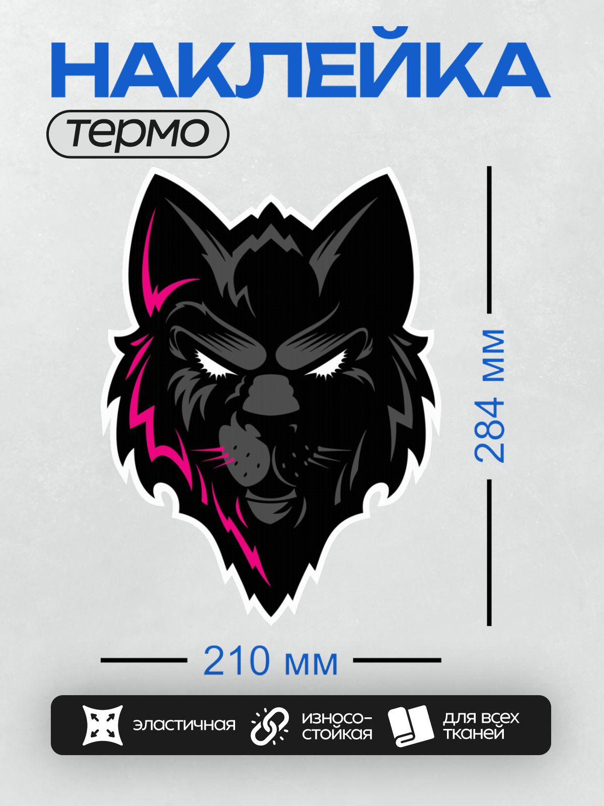 Термонаклейка на одежду DTF / Стилизованный черный волк с розовыми молниями.