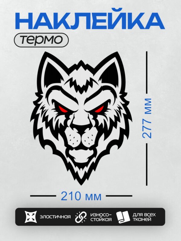 Термонаклейка на одежду DTF / Стилизованная голова волка с красными глазами.