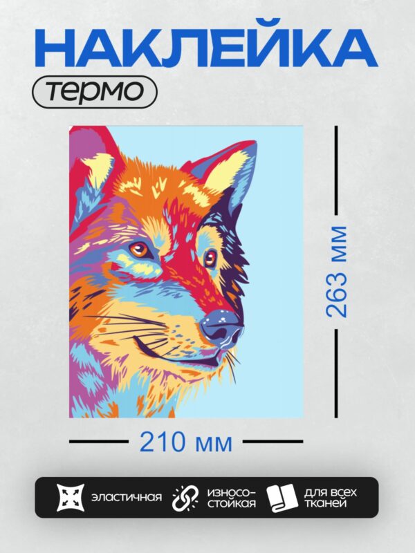 Термонаклейка на одежду DTF / Радужный волк с яркими цветами и выразительным взглядом.