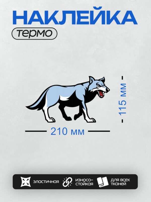 Термонаклейка на одежду DTF / Мультяшный волк с открытой пастью и острыми зубами.