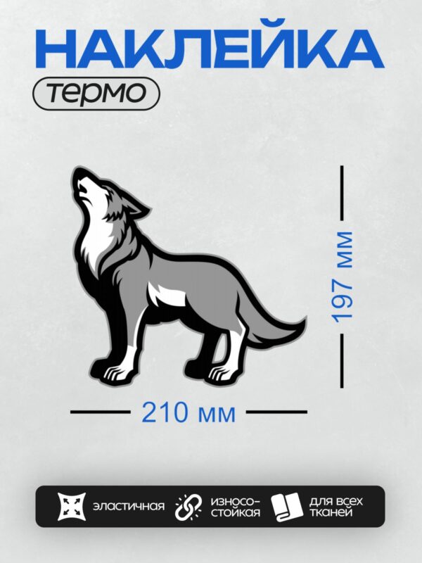 Термонаклейка на одежду DTF / Стилизованный черно-белый волк, воющий на фоне.