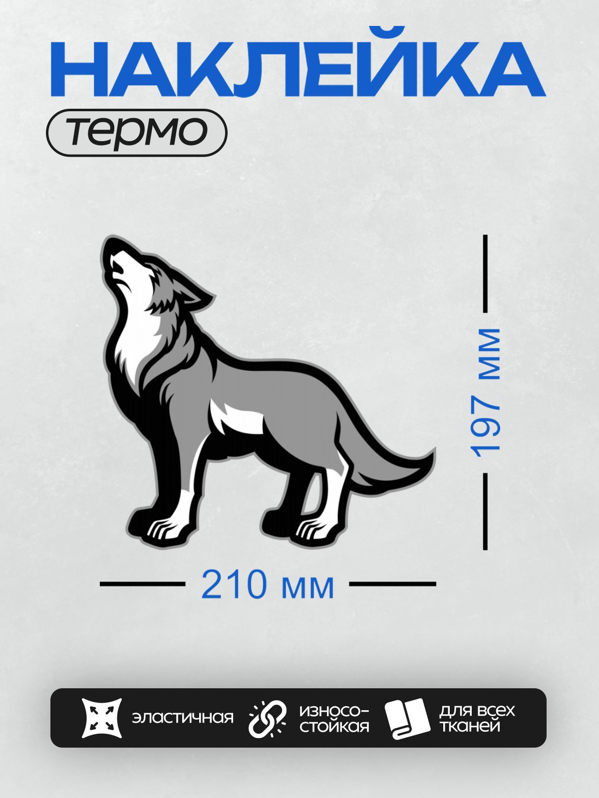 Термонаклейка на одежду DTF / Стилизованный черно-белый волк, воющий на фоне.
