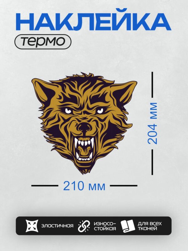 Термонаклейка на одежду DTF / Агрессивный оскал волка, яркие желтые и черные цвета.