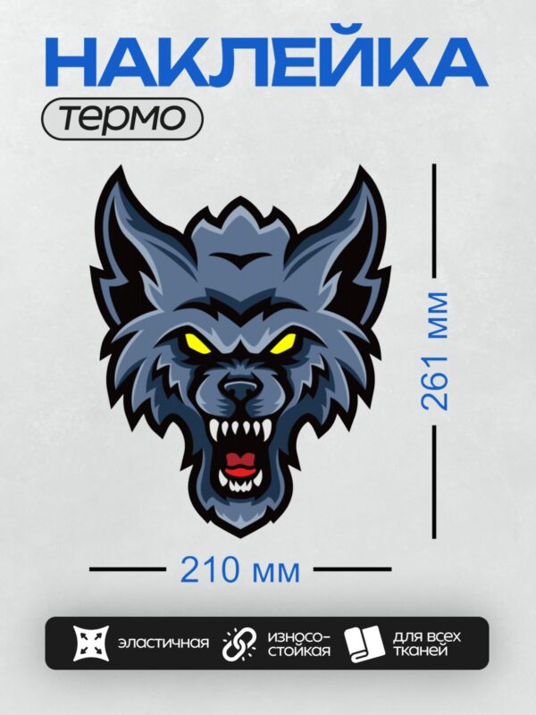 Термонаклейка на одежду DTF / Стилизованный злой волк с желтыми глазами и оскалом.