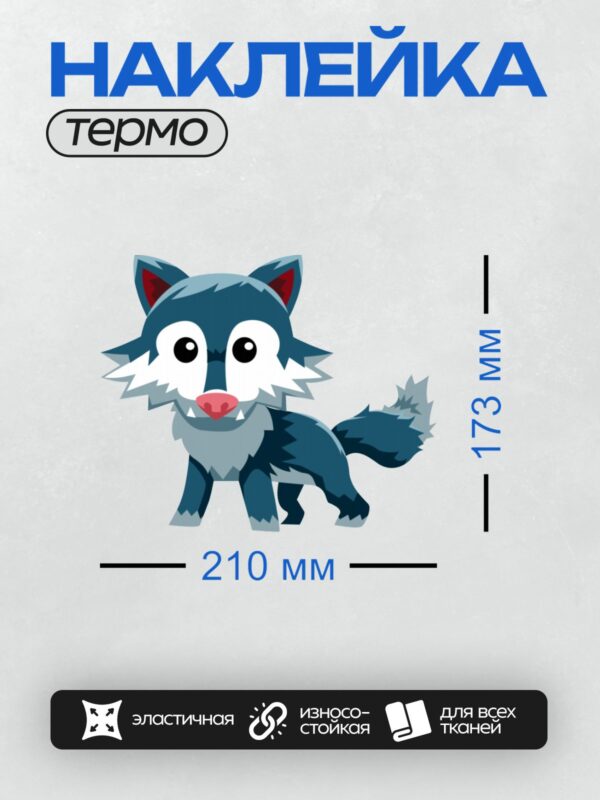 Термонаклейка на одежду DTF / Мультяшный волк с большими глазами и острыми зубами.