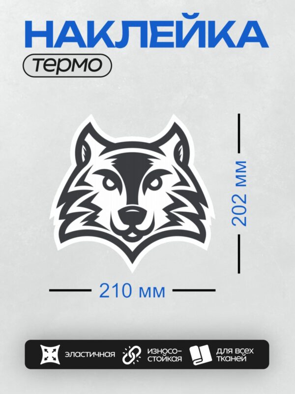 Термонаклейка на одежду DTF / Геометрическая голова волка в черно-белом стиле.
