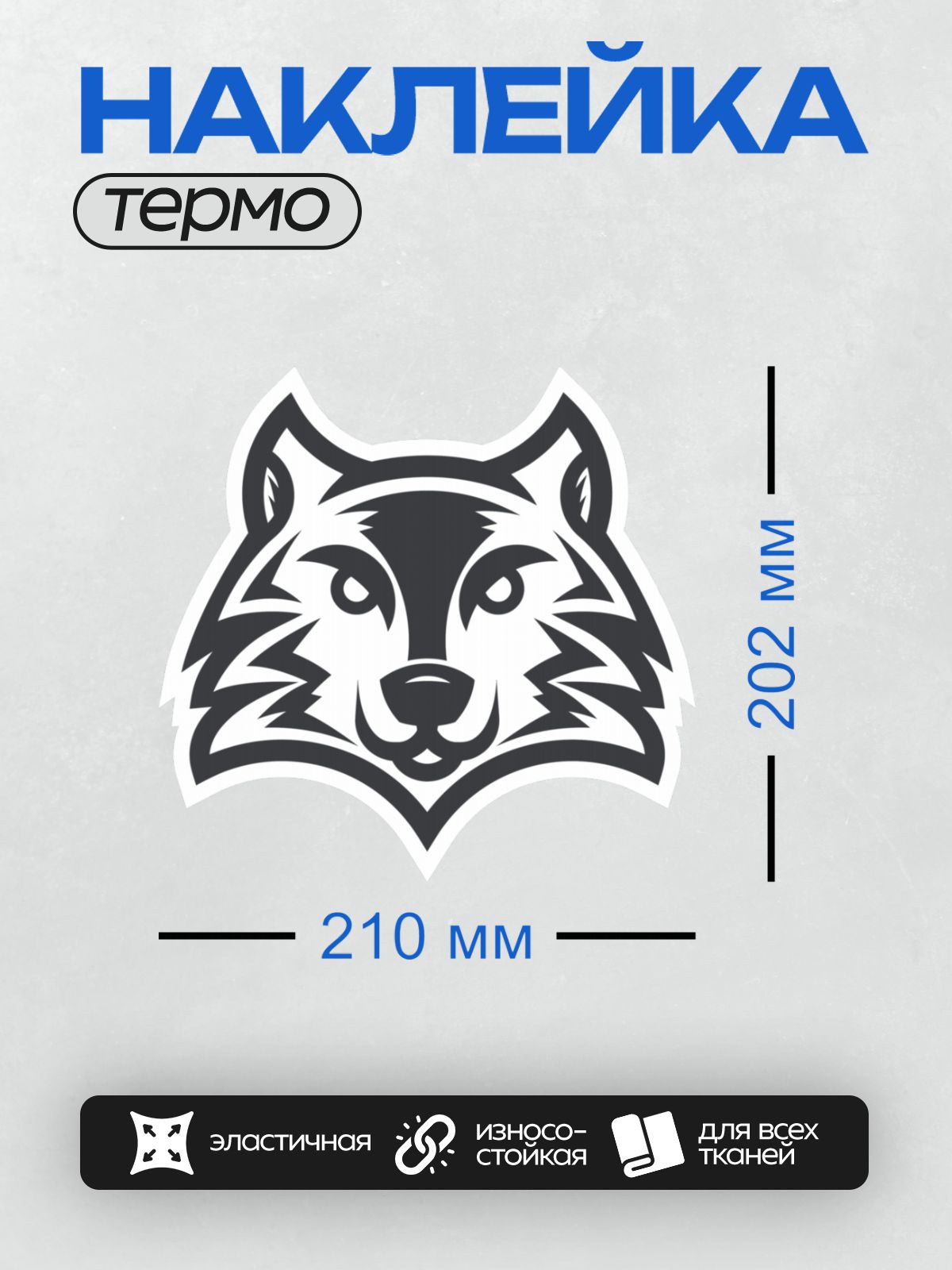 Термонаклейка на одежду DTF / Геометрическая голова волка в черно-белом стиле.