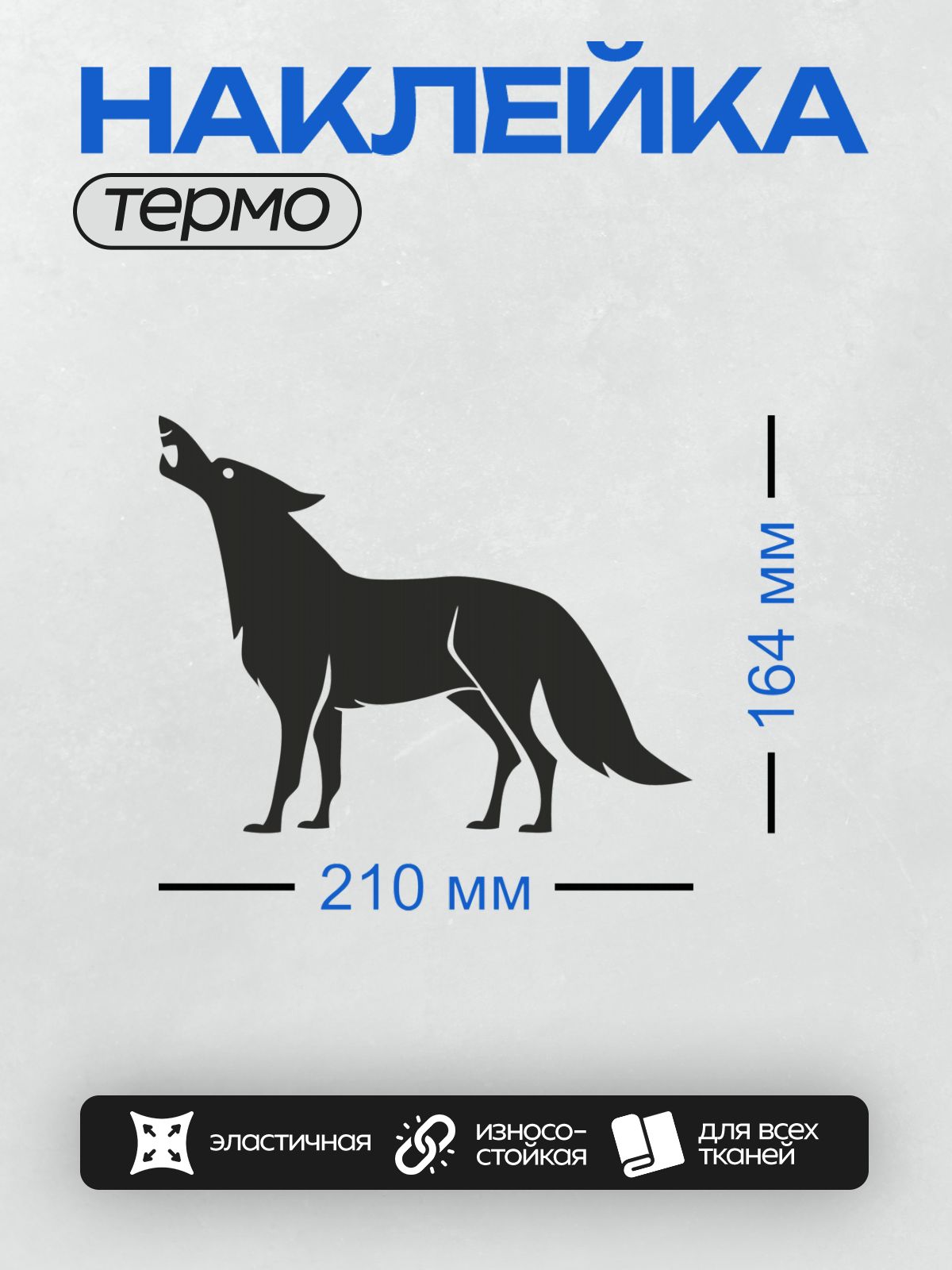 Термонаклейка на одежду DTF / Силуэт воющего волка на белом фоне.