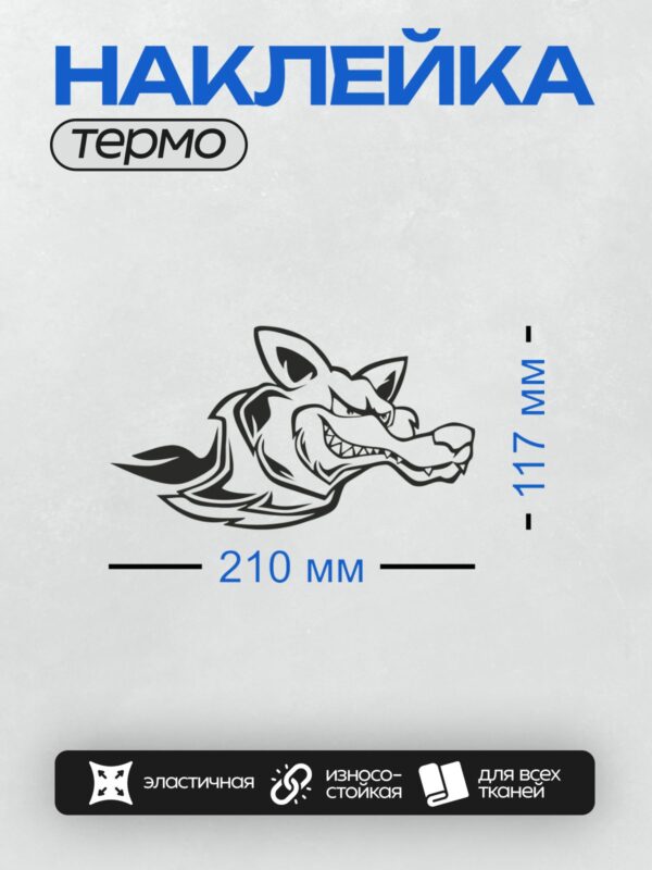 Термонаклейка на одежду DTF / Мультяшный волк с агрессивным оскалом и острыми зубами.