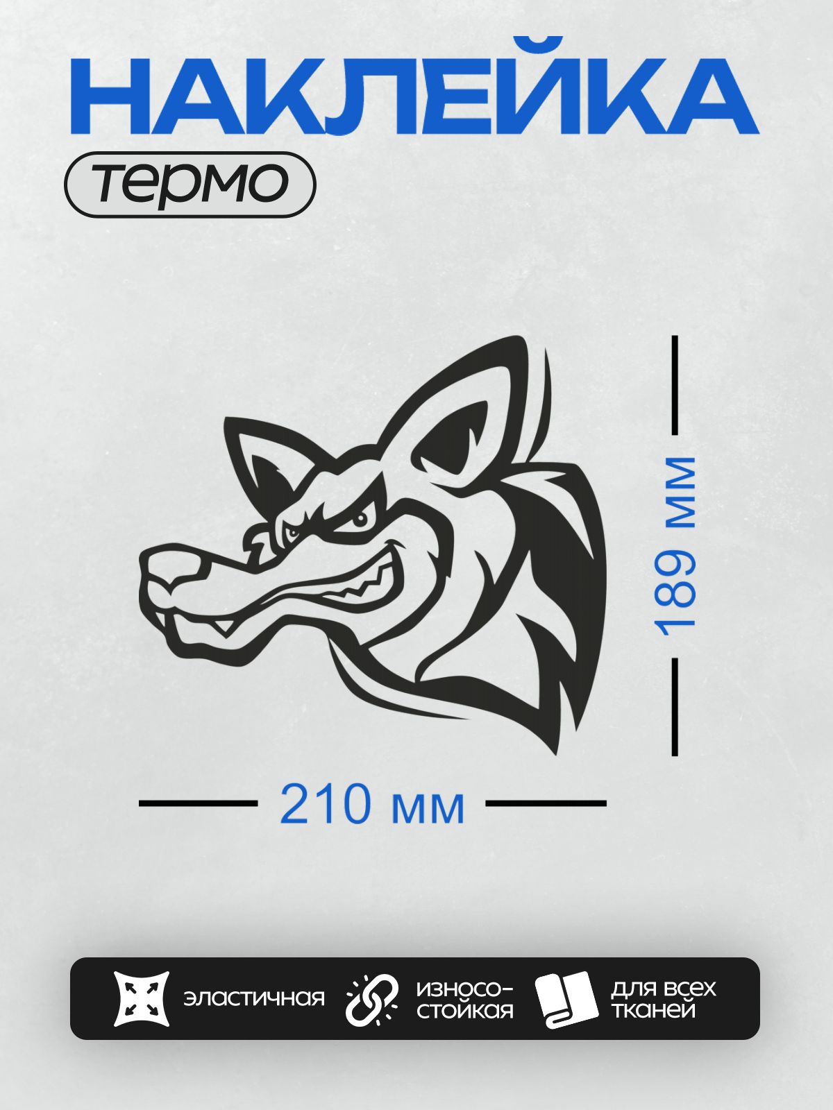 Термонаклейка на одежду DTF / Логотип с головой волка в мультяшном стиле.